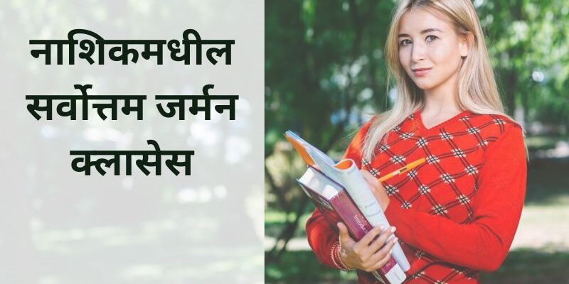 नाशिकमधील सर्वोत्तम जर्मन क्लासेस