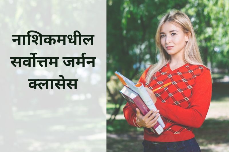 नाशिकमधील सर्वोत्तम जर्मन क्लासेस नाशिकमधील सर्वोत्तम जर्मन क्लासेस